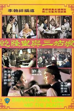 《乾隆皇与三姑娘》封面