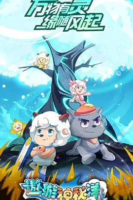 《喜羊羊与灰太狼之遨游神秘洋》封面