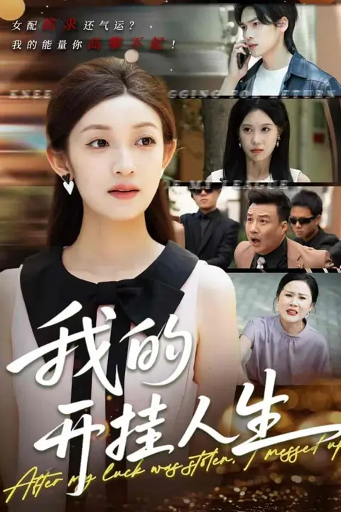 《我的开挂人生(3分重生后我重启人生系统)》封面