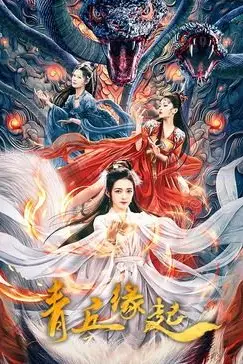 《青丘缘起》封面