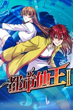 《都市仙王 第二季》封面
