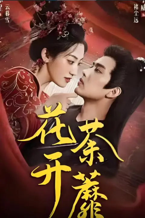 《花开荼蘼》封面