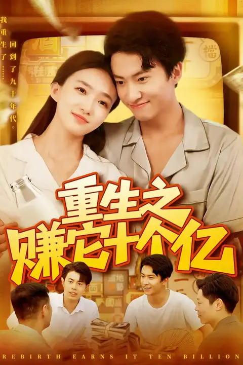 《重生之赚它十个亿》封面