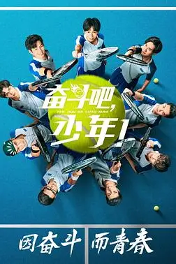 《奋斗吧,少年!》封面