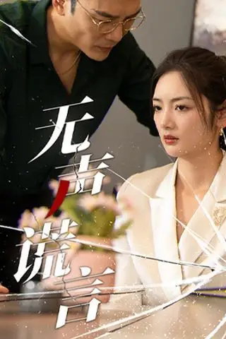 《无声谎言》封面