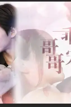 《哥哥,乖乖宠我》封面