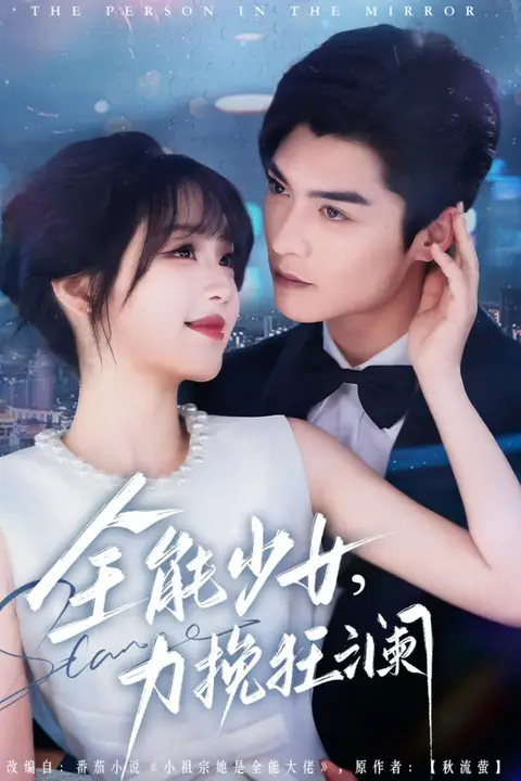 《全能少女，力挽狂澜》封面