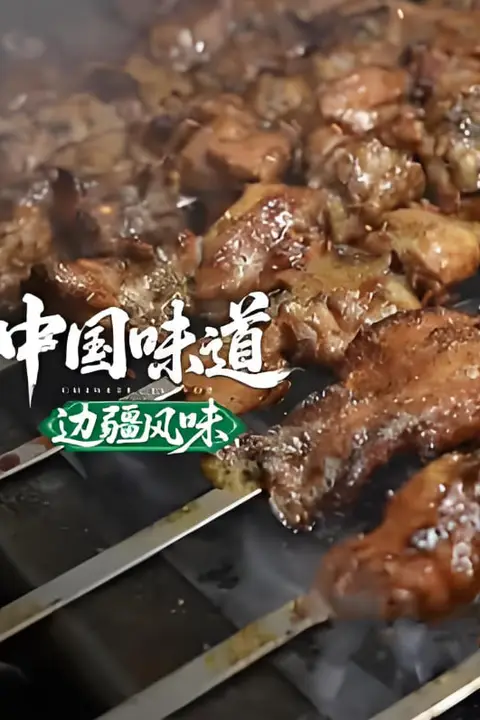 《中国味道·边疆风味》封面