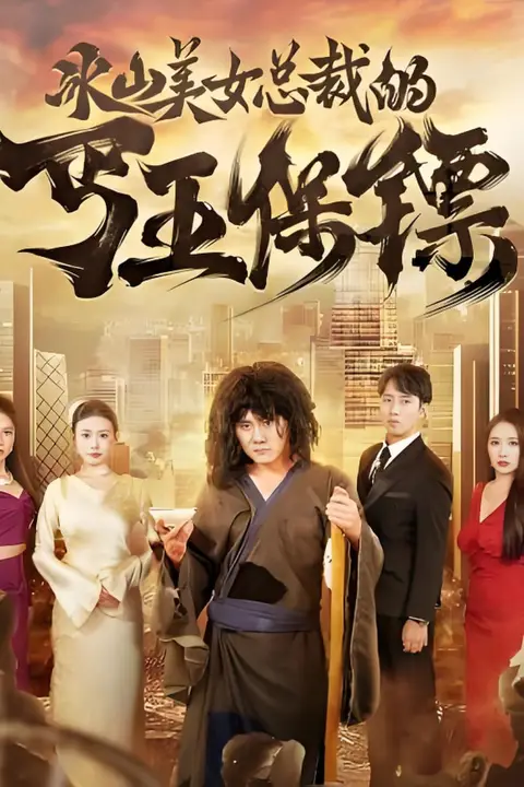 《冰山美女老婆的近身保镖》封面