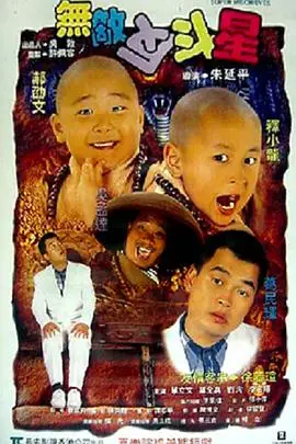 《无敌反斗星》封面