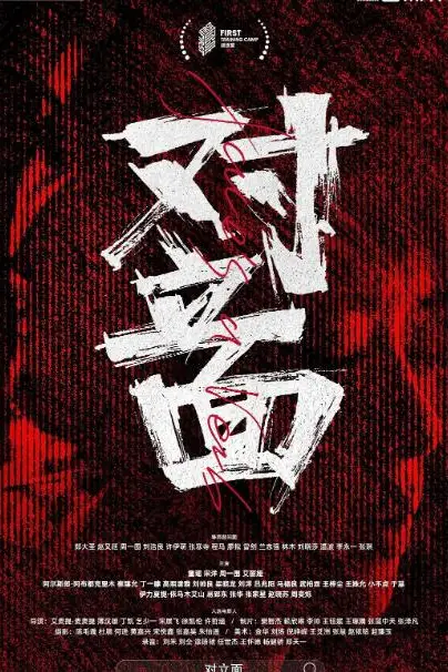 《对立面》封面