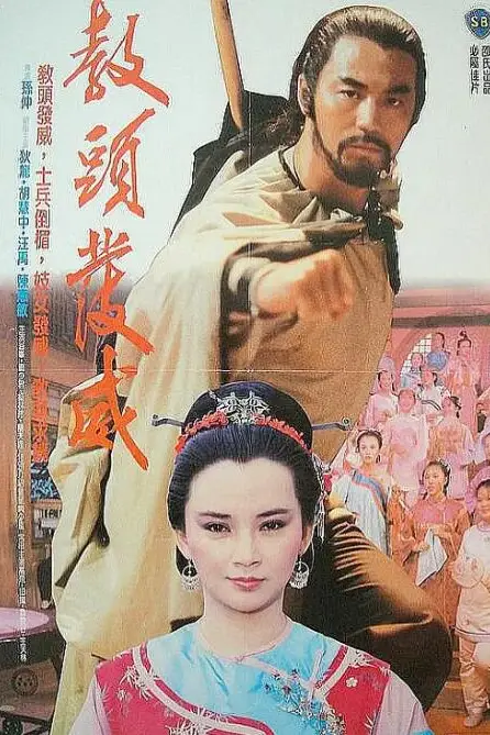 《教头发威》封面