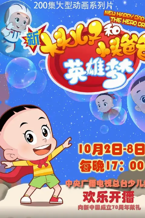 《新大头儿子和小头爸爸英雄梦》封面