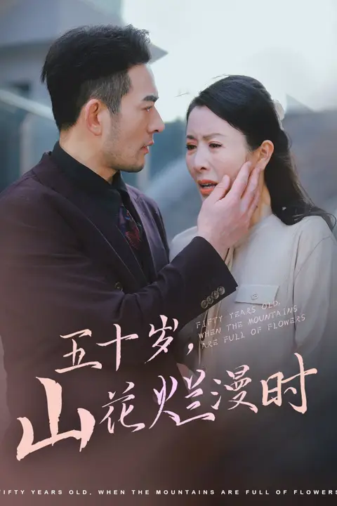 《五十岁山花烂漫时》封面