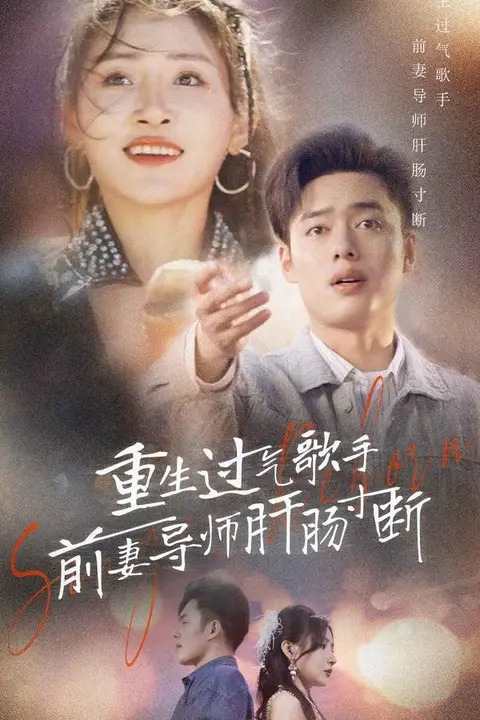 《重生过气歌手前妻导师肝肠寸断》封面