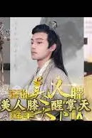《醉卧美人膝醒掌天下权》封面