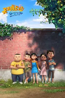 《天天成长记 第三季》封面