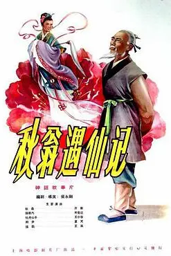 《秋翁遇仙记》封面