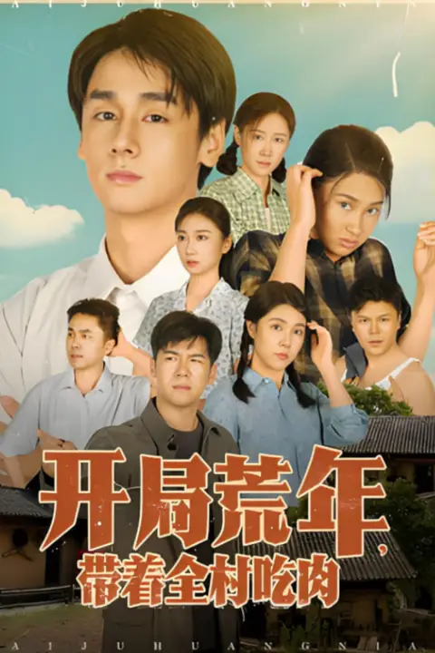 《开局荒年带着全村吃肉》封面