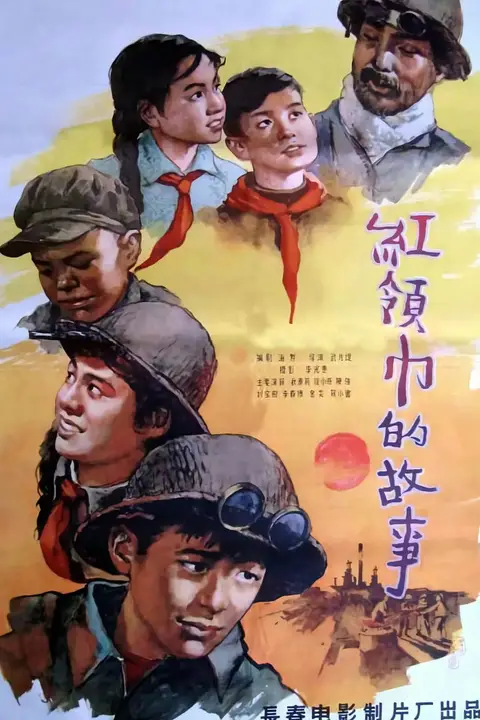 《红领巾的故事》封面