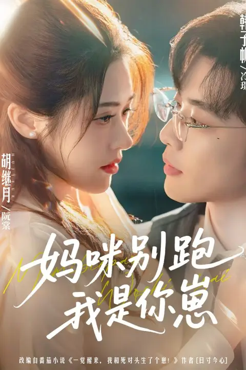 《妈咪别跑我是你崽》封面