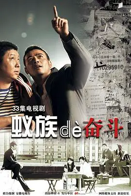 《蚁族的奋斗》封面