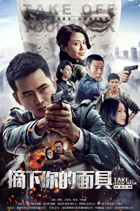 《摘下你的面具》封面