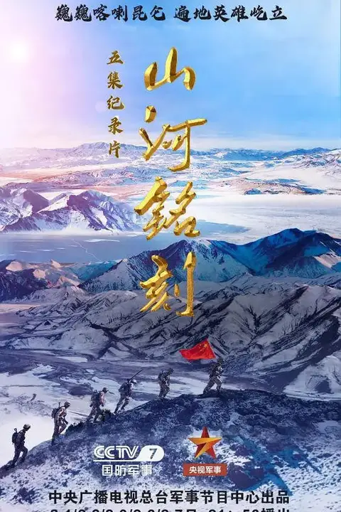 《山河铭刻》封面