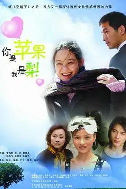 《你是苹果我是梨》封面