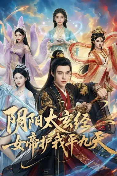《阴阳太玄经女帝护我平九天》封面