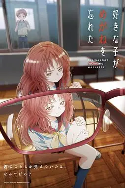《喜欢的人忘记戴眼镜了》封面