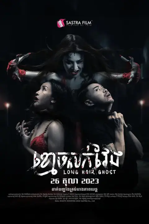 《长发鬼》封面