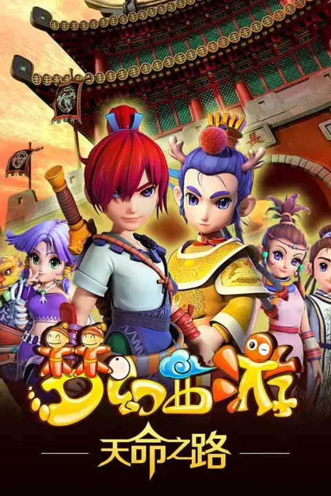 《梦幻西游之天命之路》封面