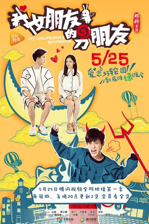 《我女朋友的男朋友 第一季》封面