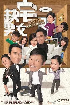 《缺宅男女》封面