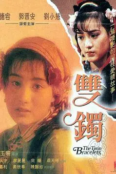 《双镯 雙鐲》封面