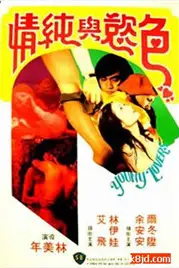 《青春和色欲》封面
