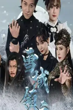 《雪域领主》封面
