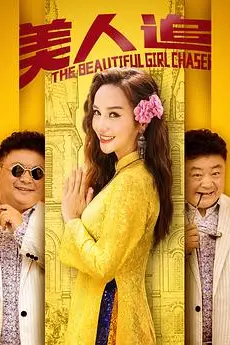 《美人追》封面