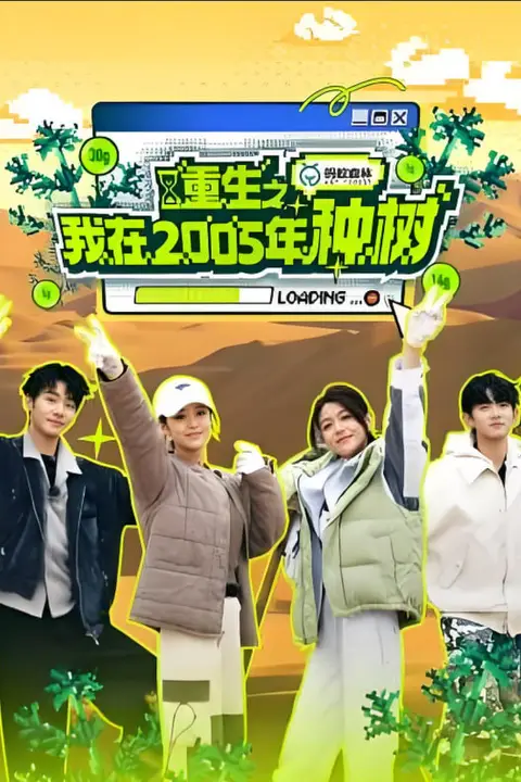 《重生之我在2005年种树》封面