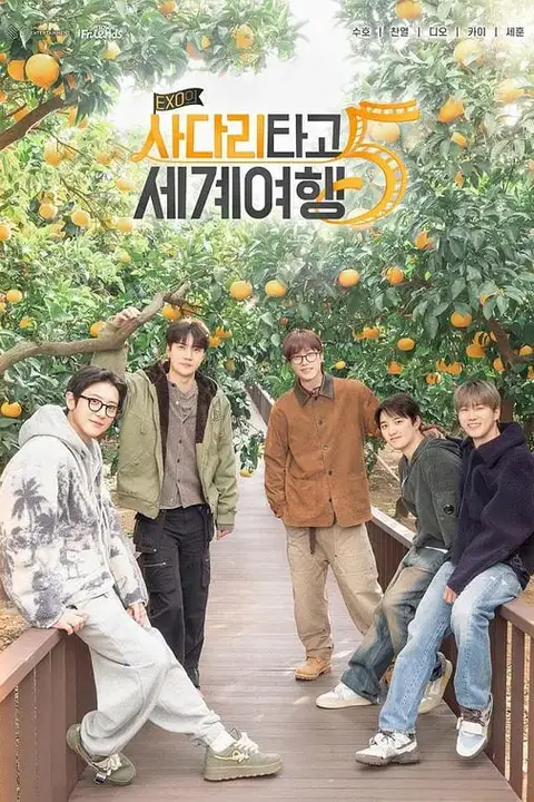 《EXO的爬梯子世界旅行5 - 济州岛篇》封面