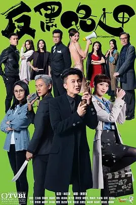 《反黑路人甲》封面