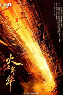 《火红年华》封面