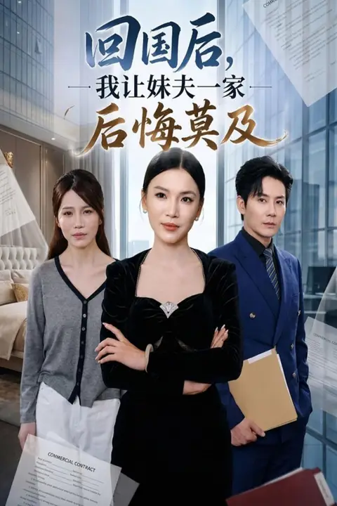 《回国后，我让妹夫一家后悔莫及》封面