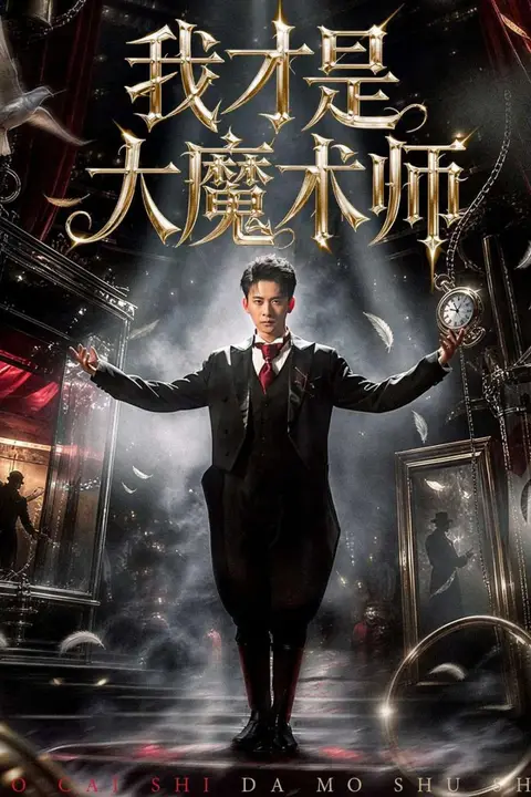 《我才是大魔术师》封面