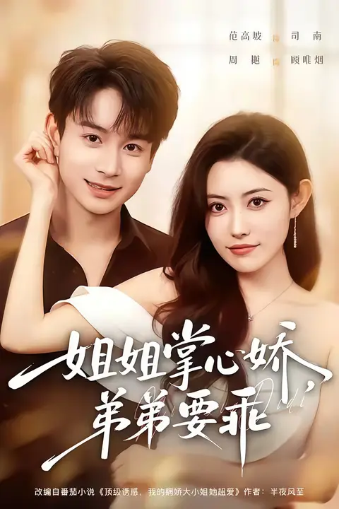 《年下弟弟:病娇姐姐轻点惹 & 姐姐掌心娇,弟弟要乖》封面