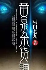 《黄泉杂货铺》封面