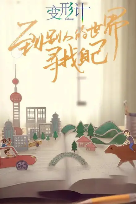 《变形计 第十六季》封面