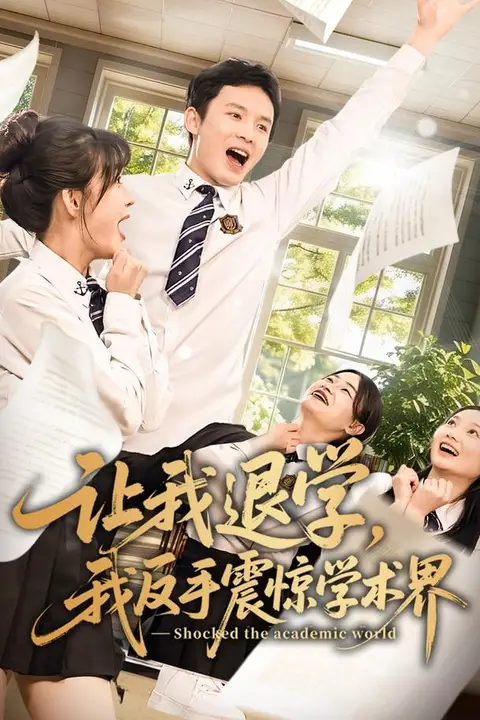 《让我退学，我反手震惊学术界》封面