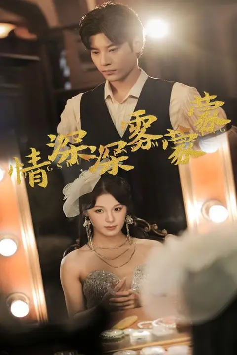 《情深深雾蒙蒙》封面